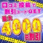 各サイトへ口コミ投稿で割引GET!