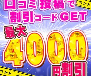 各サイトへ口コミ投稿で割引GET！