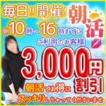 朝活でお得に16時までのお客様!3,000円割引中!