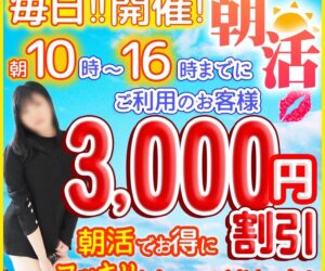 朝活でお得に16時までのお客様！3,000円割引中！