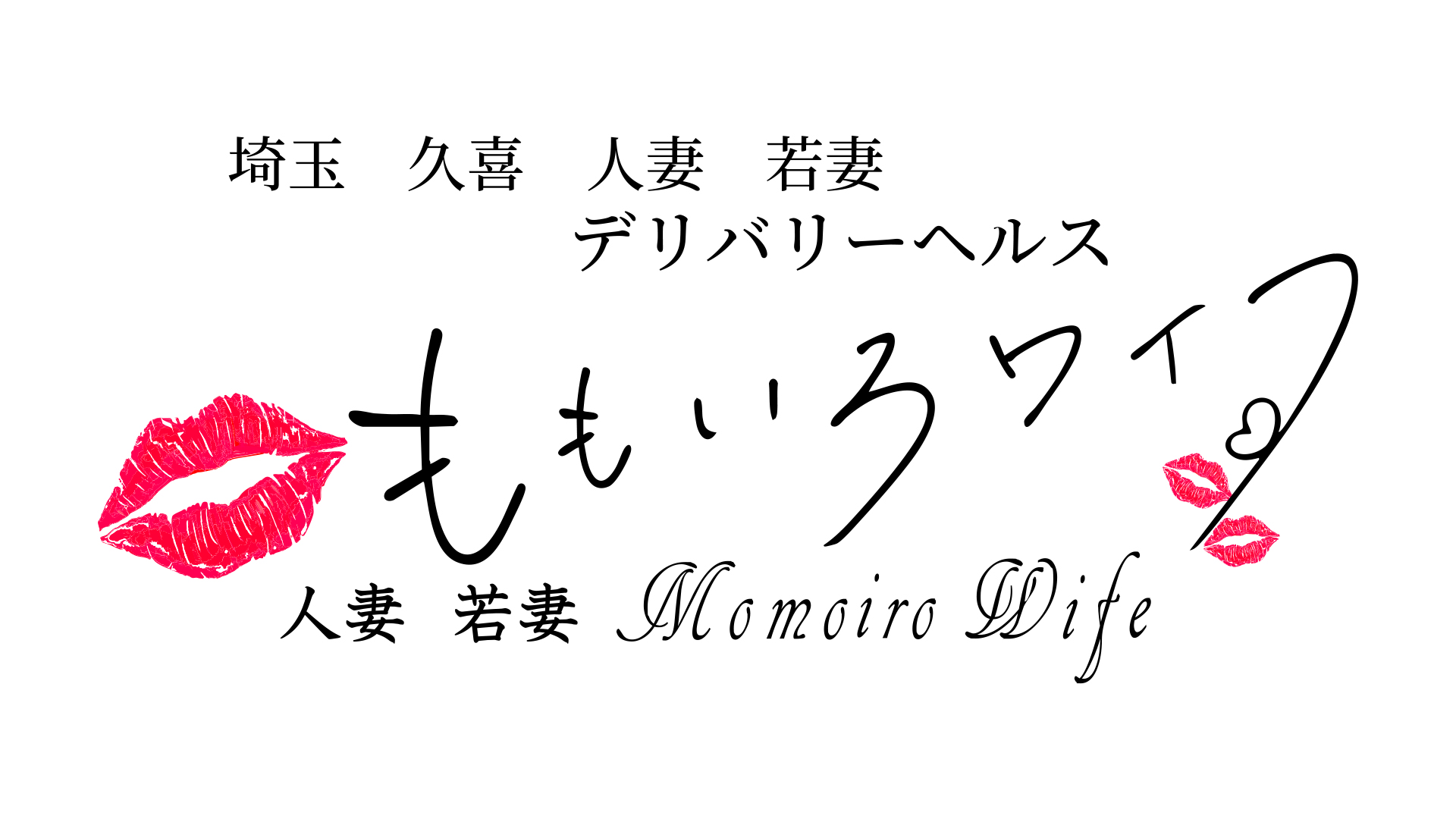 久喜で人妻デリヘルならももいろワイフ