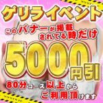 今だけ!☆80分13,000円~ご案内☆イベント開催中でーす!!