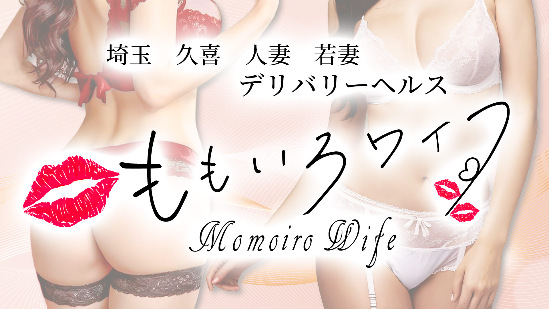 久喜で人妻デリヘルならももいろワイフ