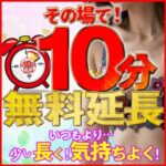 『10分無料延長』イベントやってます！