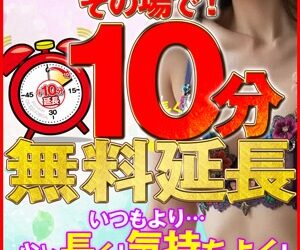 『10分無料延長』イベントやってます！