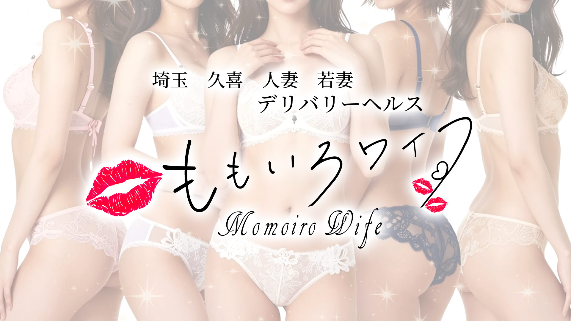 久喜 人妻のデリヘルならももいろワイフ