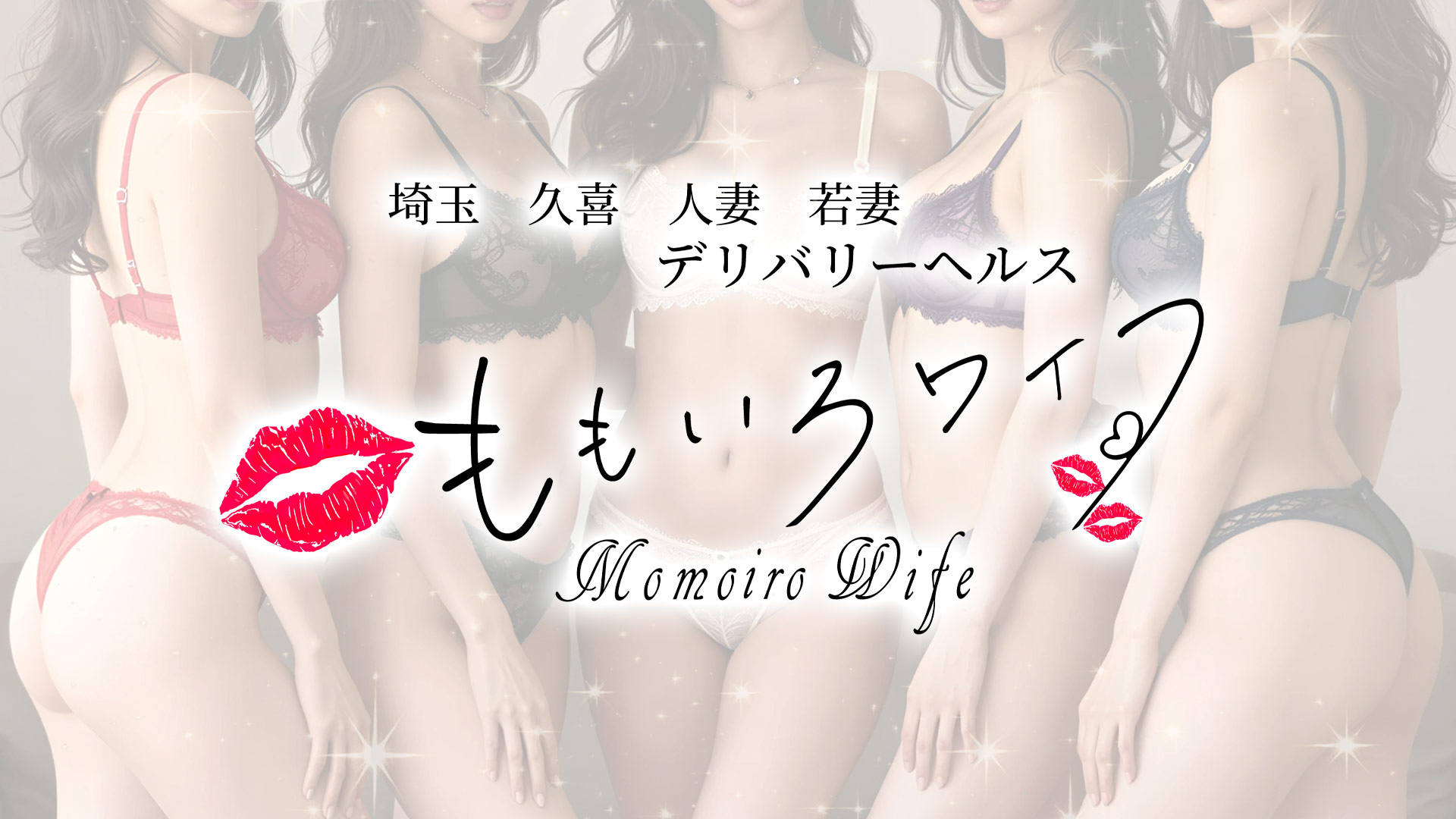 久喜 人妻のデリヘルならももいろワイフ