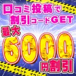 ☆口コミ投稿で最大6,000円割引です☆