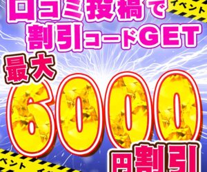 ☆口コミ投稿で最大6,000円割引です☆