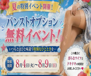 パンスト無料イベント開催です(*^▽^*)