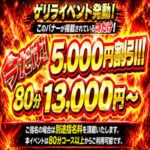 今夜は最後まで5000円割引ですよ~!【今だけ!80分13000円~ご案内です!】