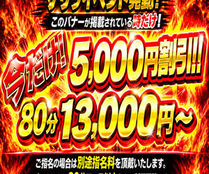 今がチャンス!今だけ!80分13000円~ご案内です!