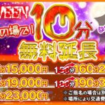 ご新規様も会員様もその場10分無料延長してます!!