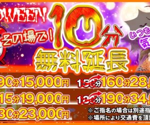 いつもより少し長く‼10分延長イベント開催中‼
